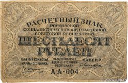 60 Roubles RUSSIA 1919 P.100