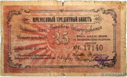 25 Roubles RUSSIA Tsaritsin - Stalingrad 1918 P.-