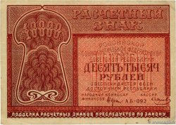 10000 Roubles RUSSIE  1921 P.114