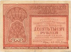 10000 Roubles RUSSIA  1921 P.114 F-