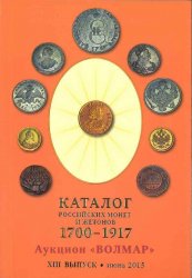 Catalogue des monnaies et jetons russes 1700-1917 - XIIIe edition 2015