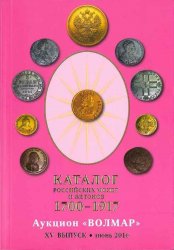 Catalogue des monnaies et jetons russes 1700-1917 - XVe edition 2016