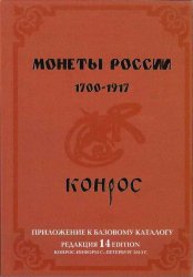 Russian Coins 1700-1917, 14th edition