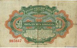 50 Kopecks CHINE  1917 PS.0473a TB+