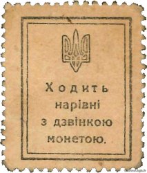 10 Shahiv UKRAINE  1918 P.007 fST+