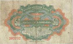 50 Kopecks CHINA  1917 PS.0473a F