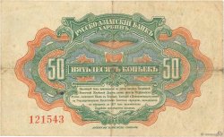 50 Kopecks REPUBBLICA POPOLARE CINESE  1917 PS.0473a BB
