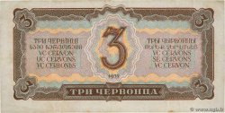 3 Chervontsa RUSIA  1937 P.203 MBC+
