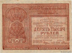 10000 Roubles RUSSIA  1921 P.114 VF