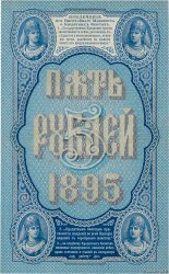 5 Roubles RUSSIA  1895 P.A63 AU-