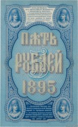 5 Roubles RUSIA  1895 P.A63 EBC+