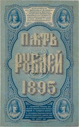 5 Roubles RUSIA  1895 P.A63 BC
