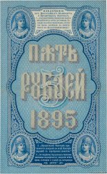 5 Roubles RUSSIA  1895 P.A63 q.AU